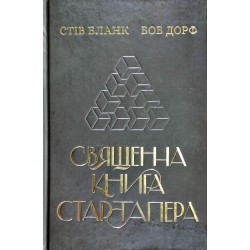 Священна книга стартапера. Як збудувати успішну компанію