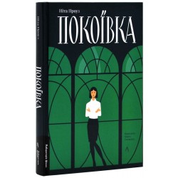 Покоївка (2-ге видання, оновлена тверда палітурка)