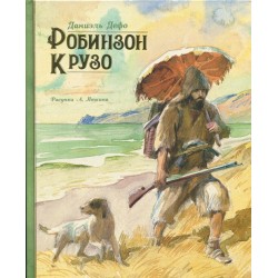 Робинзон Крузо (иллюстр. А. Иткина)