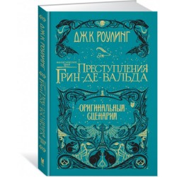 Фантастические твари. Преступления Грин-де-Вальда. Оригинальный сценарий