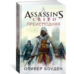 Assassin’s Creed. Преисподняя