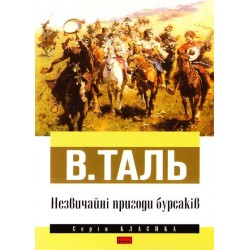 Незвичайні пригоди бурсаків