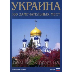 Фотокнига "Україна. 100 визначних місць" (рос. мова)