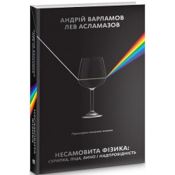 Несамовита фізика. Скрипка, піца, вино і надпровідність