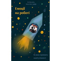 Емоції на роботі. Як вони сприяють нашій успішності