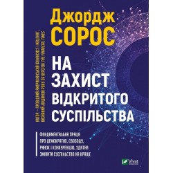 На захист відкритого суспільства