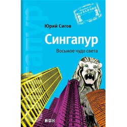 Сингапур. Восьмое чудо света