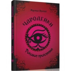 Чародійки: Роковое проклятие (рус)