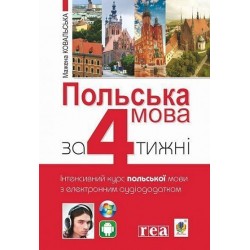 Польська мова за 4 тижні. Інтенсивний курс польської мови з електронним аудіододатком