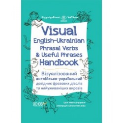 Visual English-Ukraіnian Phrasal Verbs & Useful Phrases Handbook. Візуалізований англійсько-українсь