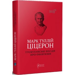 Тускуланські бесіди. Про обов’язки. (М. Т. Ціцерон)