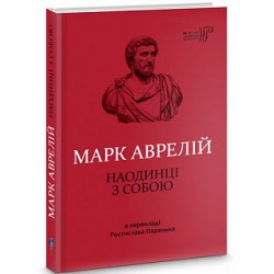 Наодинці з собою. (Марк Аврелій)
