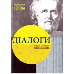 Діалоги. (Л.А. Сенека)