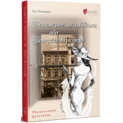 Декамерон по-львівськи, або понеділкові історії