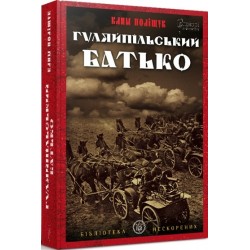 Гуляйпільський батько: роман у двох частинах. (К. Поліщук)