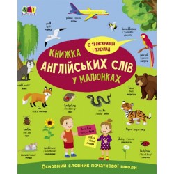 Книжка англійських слів у малюнках (у)(199)