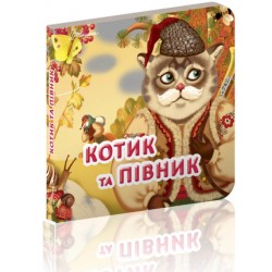 Карамелька: Котик і півник (укр)