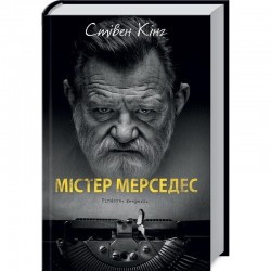 Містер Мерседес. Книга № 01 (кіно)