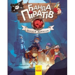 Банда Піратів. Книга № 6. Острів Дракона