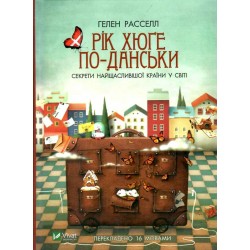 Рік хюґе по-данськи Секрети найщасливішої країни у світі