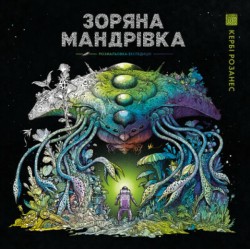 ЗОРЯНА МАНДРІВКА (у) (350)