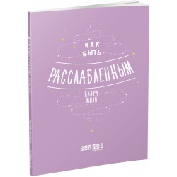 Мотиваторы: Как быть расслабленным