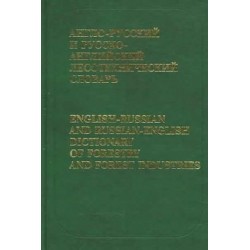 Можаев Англо-рус, рус-английский лесотехнический словарь