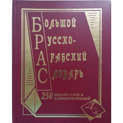 Большой арабско-русский 250 тыс.