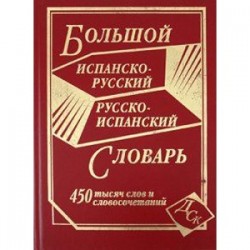 Большой испанско-рус, рус-испанский словарь 450 тыс.