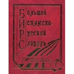 Большой испанско-русский 250 тыс.