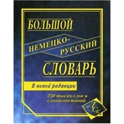 Большой немецко-русский словарь 230 тыс.