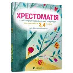 Хрестоматія сучасної української дитячої літератури для читання 3,4 клас