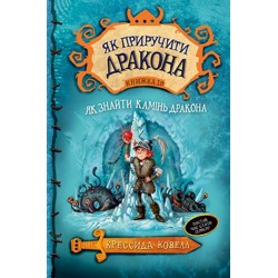 Як приручити дракона. Книга 10. Як знайти Камінь Дракона. (К. Ковелл)