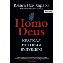 Homo Deus. Краткая история будущего (тв.)