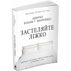 Застеляйте ліжко. Дрібниці, які можуть змінити ваше життя… і, можливо, світ