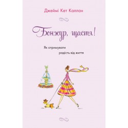 Бонжур, щастя! Як отримувати радість від життя