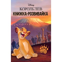 Король Лев. Книжка-розвивайка