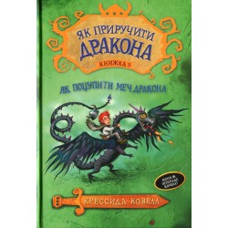 Як приручити дракона. Книга 09. Як поцупити меч дракона. (К. Ковелл)