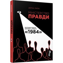 Міністерство правди. Біографія роману Джорджа Орвелла «1984»