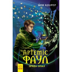 Артеміус Фаул 4: Зрада Опал 