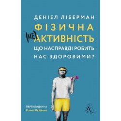 Фізична (не)активність. Що насправді робить нас здоровими?. Деніель Ліберман (м'яка палітурка)