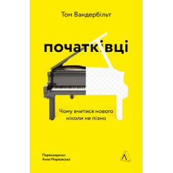 Початківці. Чому вчитися нового ніколи не пізно