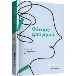 Фітнес для душі. 5 тижнів до щасливого життя