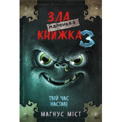 Маленька зла книжка 3