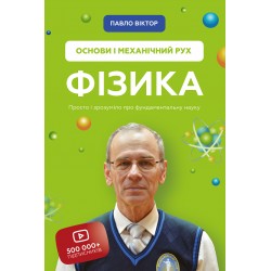 Фізика. Основи і механічний рух. Просто і зрозуміло про фундаментальну науку