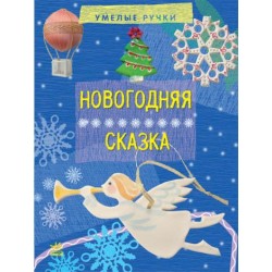 Вправні рученята: Новогодняя сказка (рус)