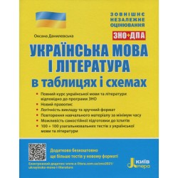 ЗНО: Українська мова і література в таблицях і схемах