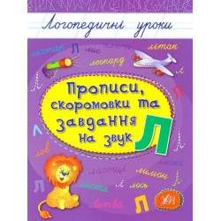 Логопедичні уроки: Прописи, скоромовки та завдання на звук Л