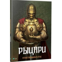 Рыцари. Иллюстрированный атлас