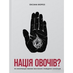 Нація овочів? Як інформація змінює мислення і поведінку українців